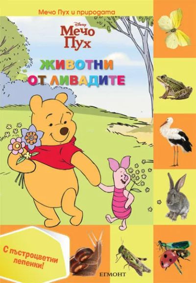 Животни от ливадите