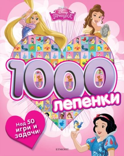 Принцеса: 1000 лепенки