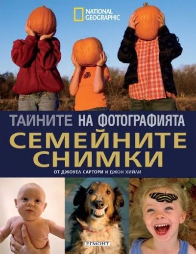 Семейните снимки