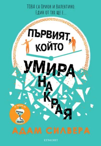 Първият, който умира накрая