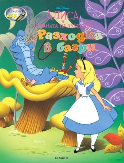 Разходка в багри