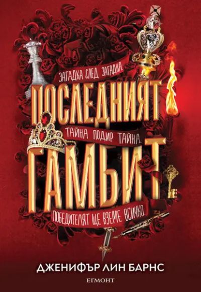 3: Последният гамбит