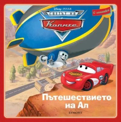 Пътешествието на Ал