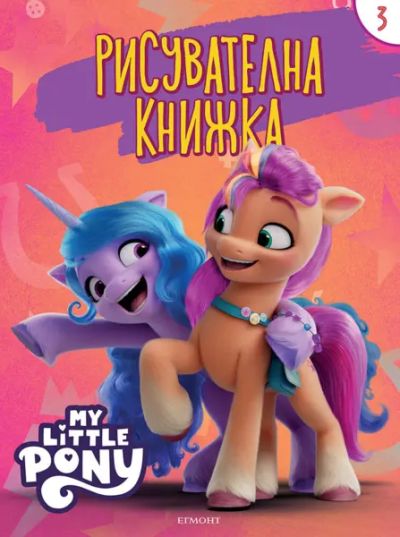 Малкото пони: Рисувателна книжка 3