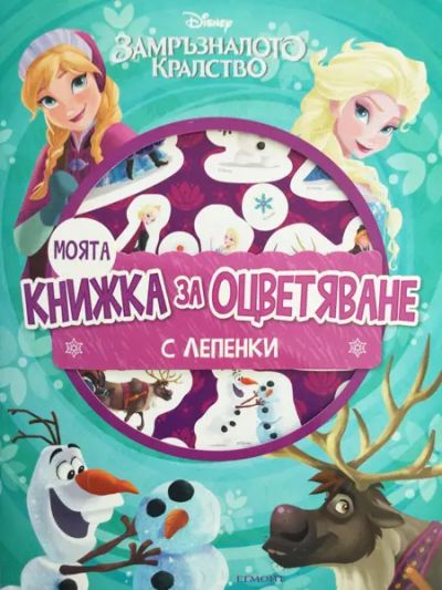 Моята книжка за оцветяване: Замръзналото кралство
