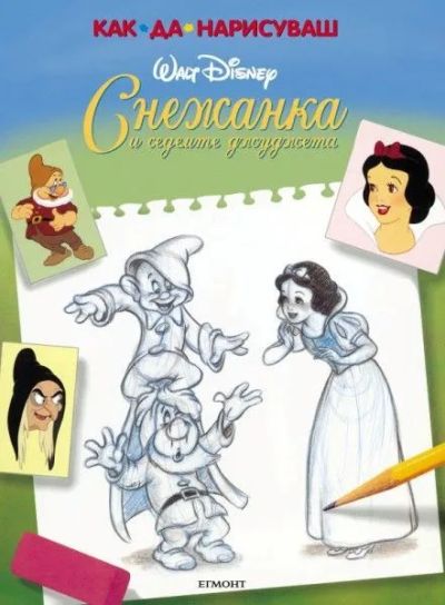 Как да нарисуваш Снежанка и седемте джуджета