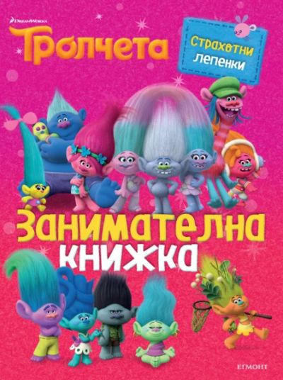 Тролчета: Занимателна книжка