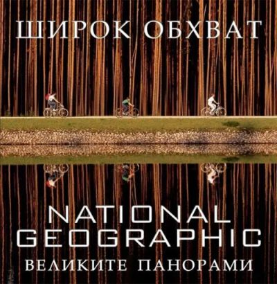 Широк обхват