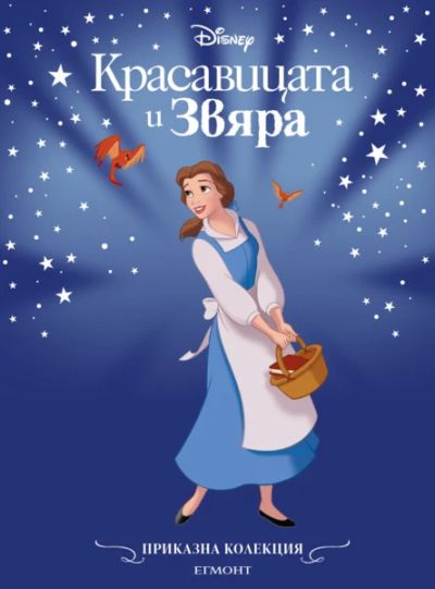 Красавицата и Звяра (обновено издание)