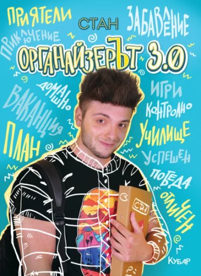 ОрганайзерЪт 3.0 (+ подарък)