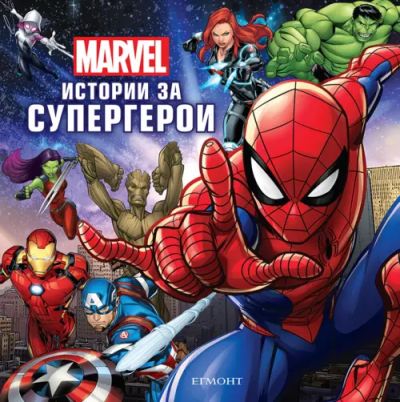 Истории за супергерои