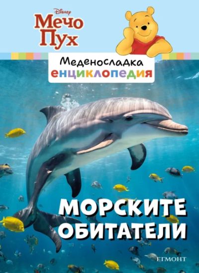 1: Морските обитатели