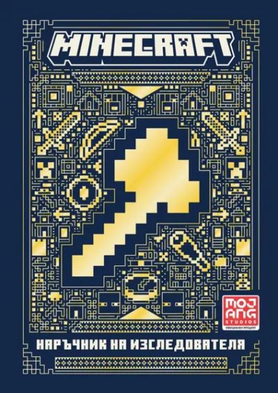 Minecraft: Наръчник на изследователя