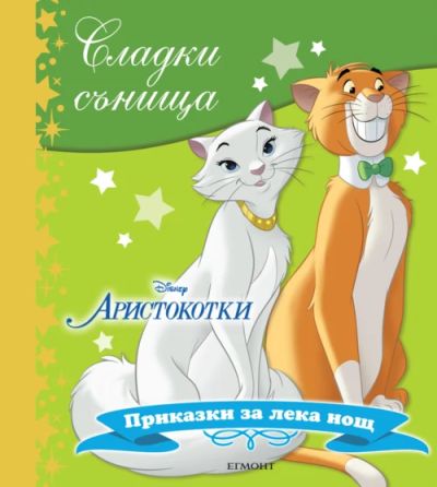 Аристокотки