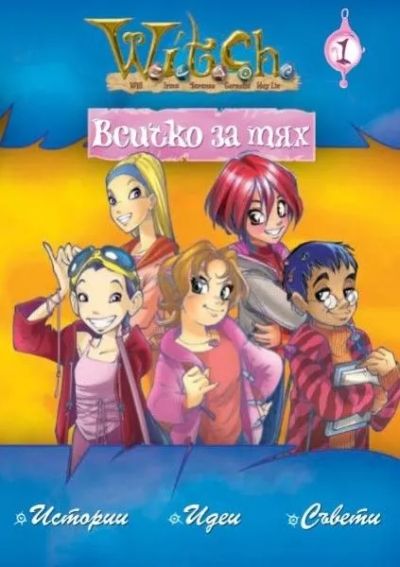 Всичко за тях 1