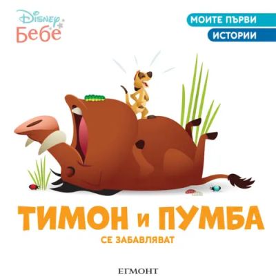 Тимон и Пумба се забавляват