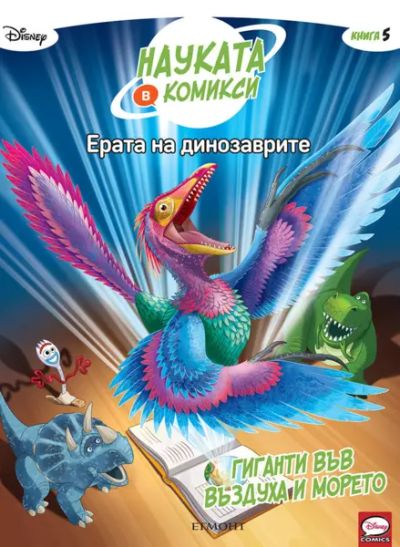 5: Ерата на динозаврите: Гиганти във въздуха и морето