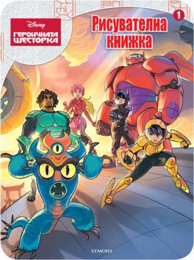 Героичната шесторка: Рисувателна книжка 1