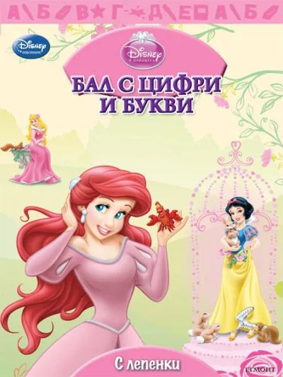 Бал с цифри и букви