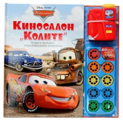 Киносалон КОЛИТЕ (книга с прожекционно апаратче)