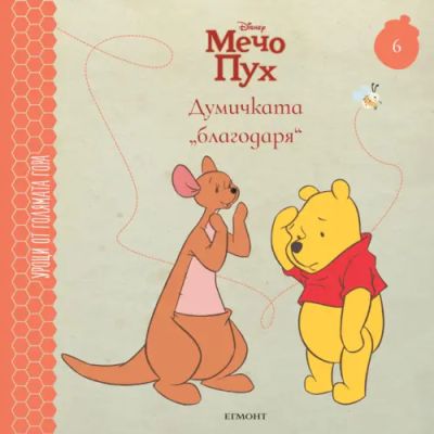 6: Думичката „благодаря“