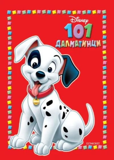 101 Далматинци