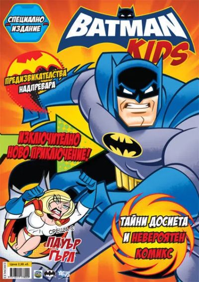 БАТМАН | BATMAN KIDS (Специално издание)