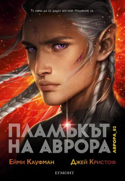 2: Пламъкът на Аврора