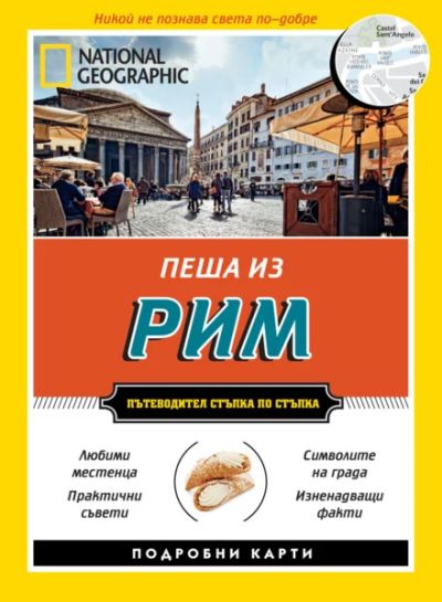 Пеша из Рим (второ допълнено издание)