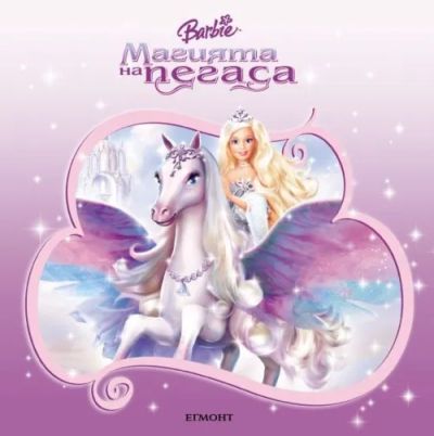 Магията на пегаса