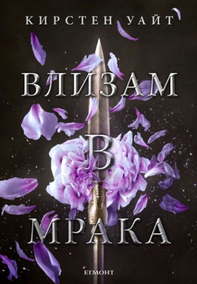 1: Влизам в мрака