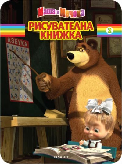 Маша и Мечока: Рисувателна книжка 2