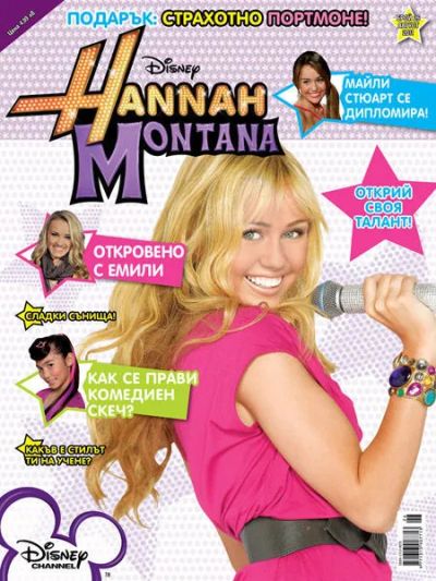 Хана Монтана 26
