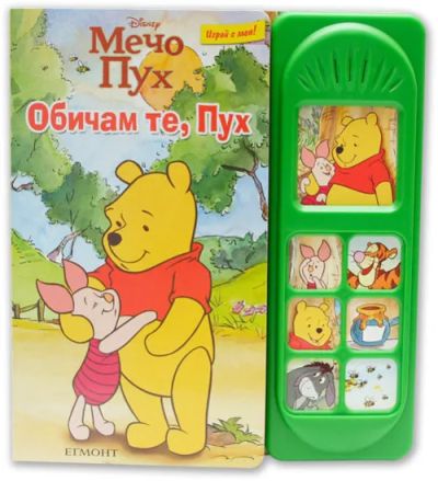 Обичам те, Пух