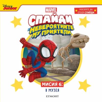 Мисия 6: В МУЗЕЯ