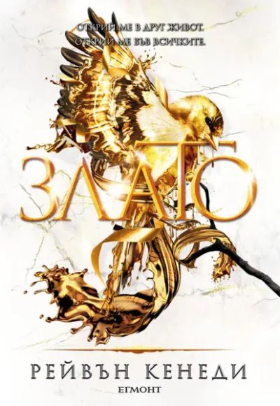5: Злато