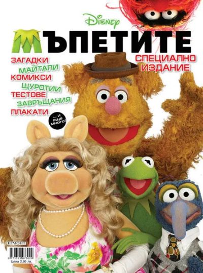Мъпетите