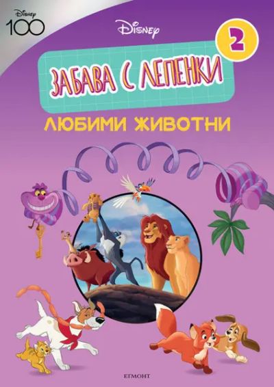 ДИСНИ 100: Забава с лепенки 2