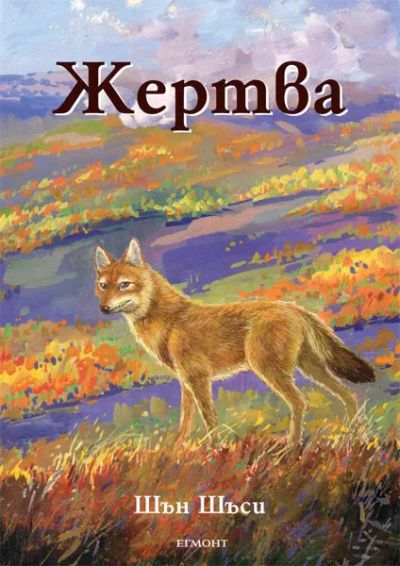 Жертва