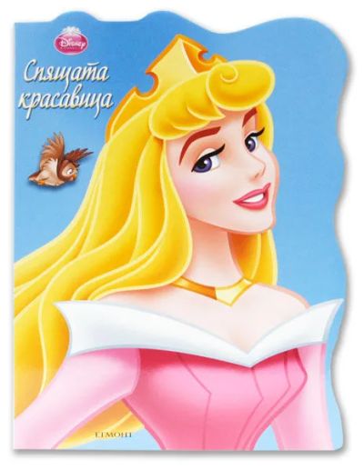 Спящата красавица