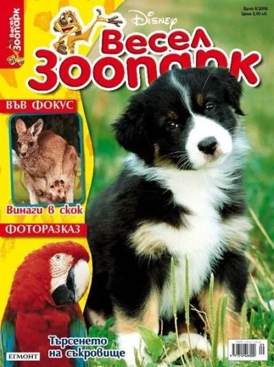 Списание ВЕСЕЛ ЗООПАРК