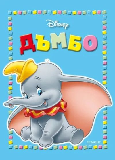 Дъмбо