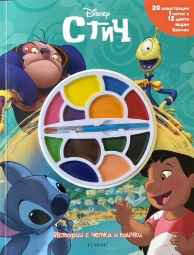 Истории с четка и боички: Стич