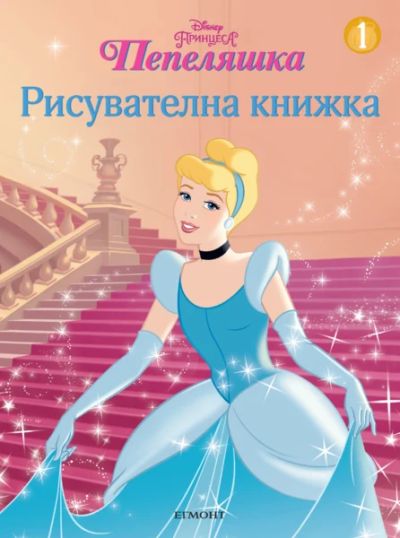 Пепеляшка: Рисувателна книжка 1