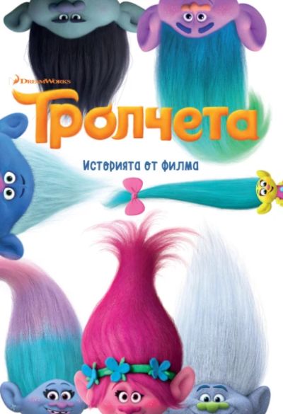 Тролчета: Историята от филма