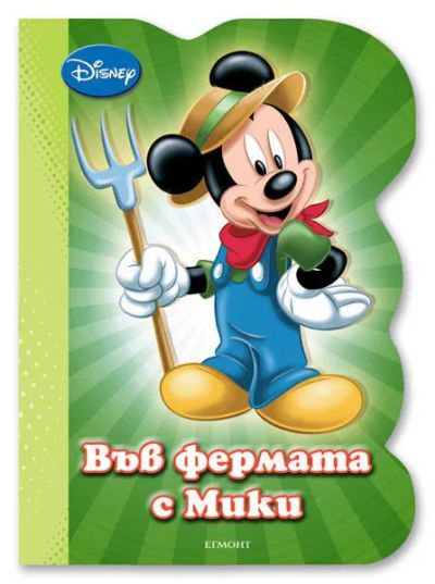 Във фермата с Мики