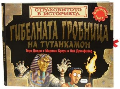 Гибелната гробница на Тутанкамон