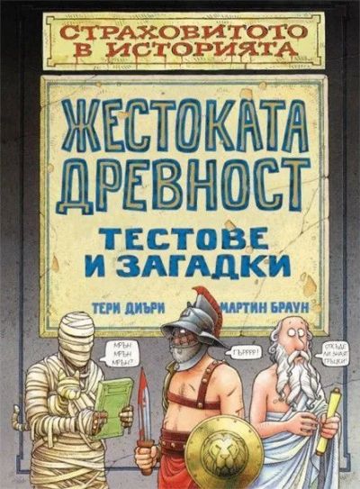 Жестоката древност