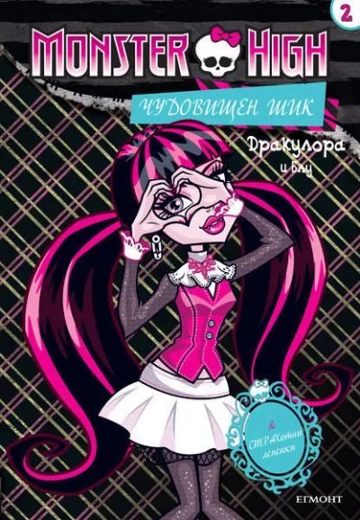Чудовищен шик 2: Дракулора и Блу