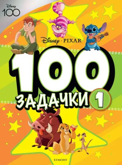 100 ЗАДАЧКИ, Кн. 1